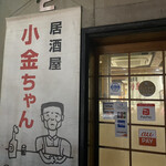 用戶對於居酒屋 小金ちゃん的評論圖