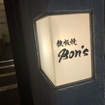 用户对于鉄板焼 Bon's的评论图