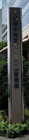 用户对于魚河岸たちばな 大阪中央卸売市場的评论图