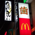 用戶對於マクドナルド 方南町店的評論圖