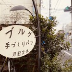 User's review image for ブルク