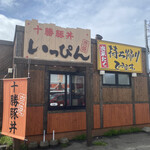 用戶對於十勝豚丼 いっぴん 札幌平岡店的評論圖