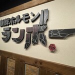 User's review image for 新鮮ホルモン ランボー