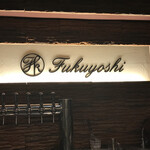 User's review image for 福よし 六本木店