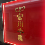 用戶對於つきじ宮川本廛 伊勢丹新宿店的評論圖