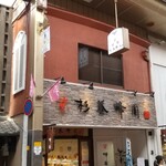 User's review image for 杉養蜂園 京都三条店
