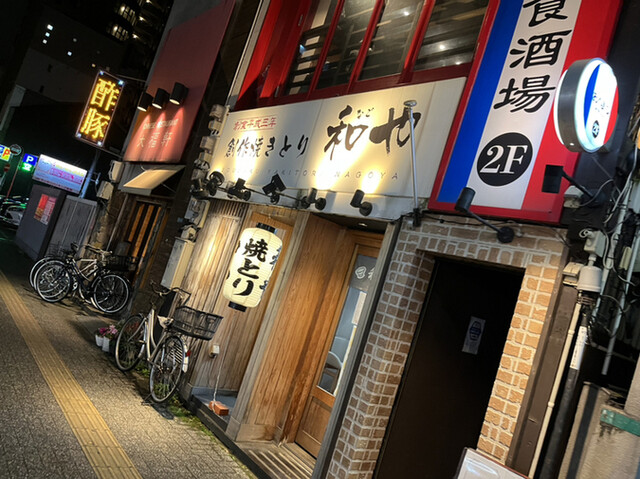 用戶對於創作焼きとり 和や的評論高清圖