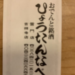 用戶對於ひょうたんなべ 雷門店的評論圖