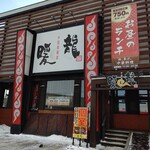 用户对于暖龍 美しが丘店的评论图