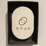 User's review image for 古今山久