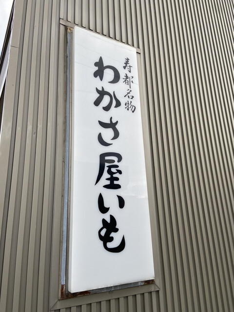用戶對於若狭屋老舗的評論高清圖