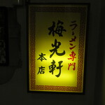 用戶對於梅光軒 旭川本店的評論圖
