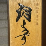 用戶對於神楽坂 囲炉裏 肉よろず的評論圖