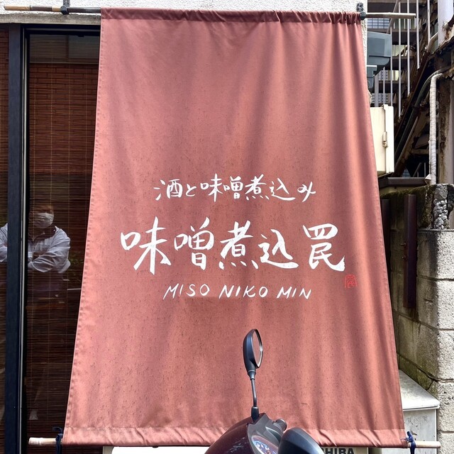 用戶對於酒と味噌煮込み 味噌煮込罠的評論高清圖