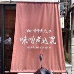 用戶對於酒と味噌煮込み 味噌煮込罠的評論圖