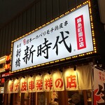 用戶對於新時代 錦糸町南口店的評論圖
