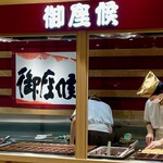 用户对于御座候 阪神店的评论图