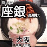 User's review image for 鶏soba 座銀 高槻店