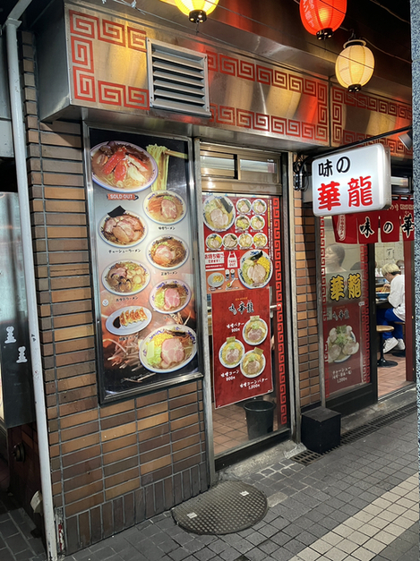 用戶對於味の華龍的評論圖