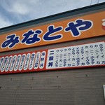 用戶對於みなとや的評論圖