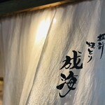 用户对于板前焼とり 成海的评论图