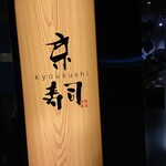 用戶對於京寿司 門司店的評論圖