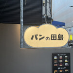 用戶對於パンの田島 浅草ROX店的評論圖