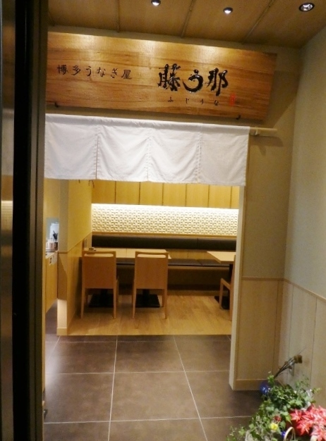 用戶對於博多うなぎ屋 藤う那的評論圖