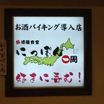 用戶對於居酒屋食堂 にっぽん一周 南大沢店的評論圖