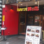 User's review image for 馬肉バル 跳ね馬 田町三田店