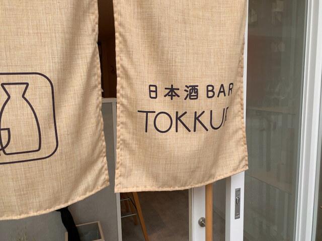 用戶對於日本酒BAR TOKKURI的評論高清圖