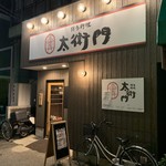 用戶對於博多料理太衛門的評論圖