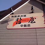 用户对于哲屋 中島店的评论图