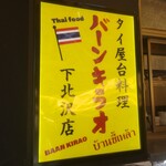 用戶對於バーン・キラオ 下北沢店的評論圖