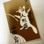 用戶對於人形焼 山田家 本店的評論圖