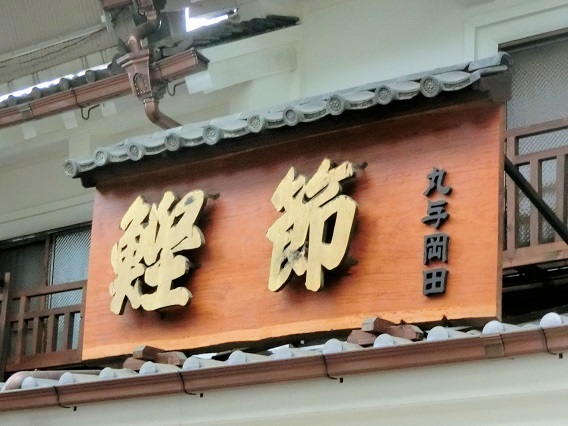 用戶對於丸与 岡田商店的評論高清圖