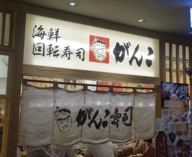 用户对于回転寿司がんこ あべのハルカス店的评论高清图