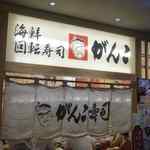用户对于回転寿司がんこ あべのハルカス店的评论图