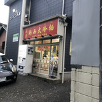 用户对于鶏西大冷麺的评论图