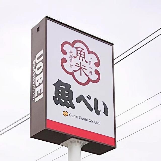 用戶對於魚べい 高槻店的評論高清圖