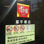 用戶對於すき家 業平橋店的評論圖