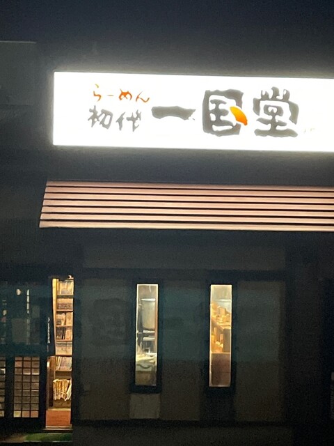 用戶對於らーめん初代一国堂 江別店的評論高清圖