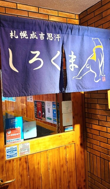用戶對於札幌成吉思汗 しろくま  札幌本店的評論高清圖