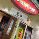 User's review image for 炙ルーム　鳥平