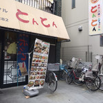 用戶對於北千住　とんとん的評論圖