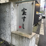 用戶對於宝すし的評論圖