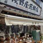 用戶對於浅野屋煎餅店的評論圖