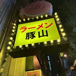 User's review image for 豚山 幡ヶ谷店