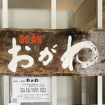 User's review image for 酒処 食処 おがわ