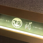 用戶對於炭火・焼鳥 鶫 中洲川端店的評論圖